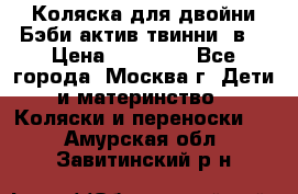 Коляска для двойни Бэби актив твинни 2в1 › Цена ­ 18 000 - Все города, Москва г. Дети и материнство » Коляски и переноски   . Амурская обл.,Завитинский р-н